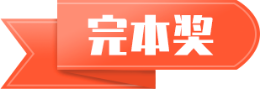 完本奖